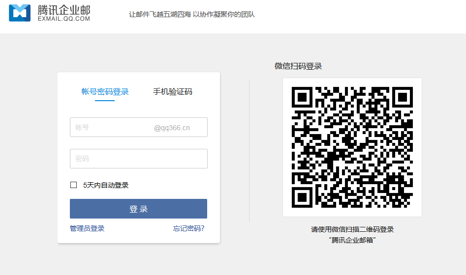 騰訊企業郵箱 騰訊企業郵箱