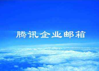 企業(yè)郵箱 企業(yè)郵箱