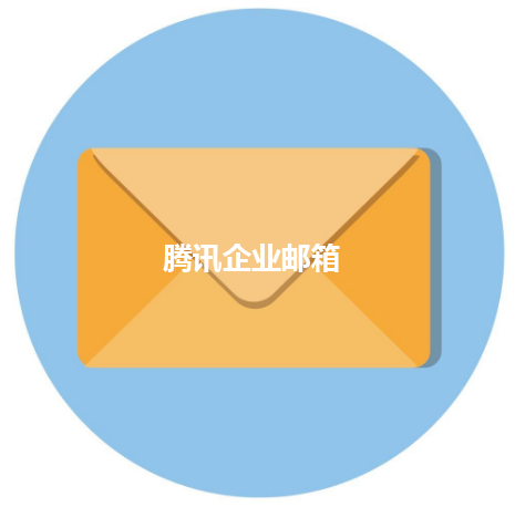 上海騰訊企業郵箱 上海騰訊企業郵箱