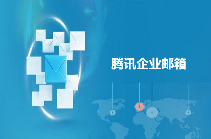 騰訊企業(yè)郵箱 騰訊企業(yè)郵箱