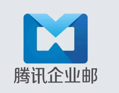 騰訊企業郵箱 騰訊企業郵箱