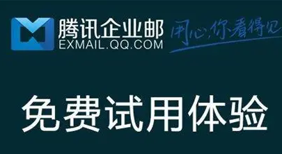 騰訊企業郵箱 騰訊企業郵箱