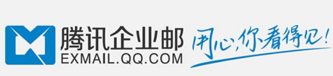 騰訊企業郵箱 騰訊企業郵箱