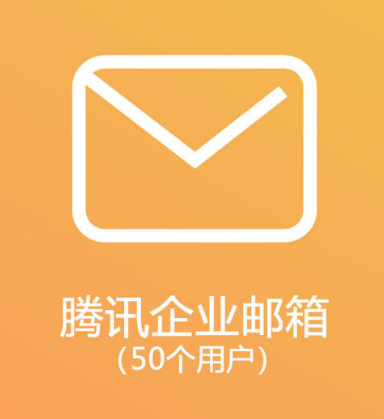 騰訊企業郵箱 騰訊企業郵箱