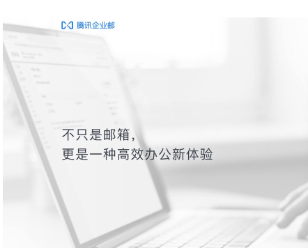 騰訊企業郵箱 騰訊企業郵箱