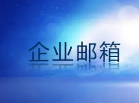 騰訊企業(yè)郵箱 騰訊企業(yè)郵箱