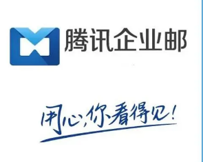 騰訊企業郵箱 騰訊企業郵箱