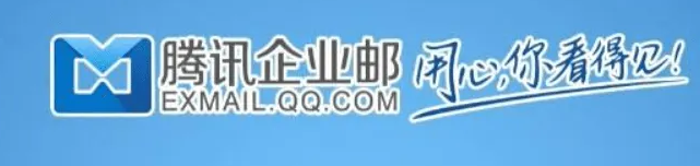 騰訊企業(yè)郵箱 騰訊企業(yè)郵箱