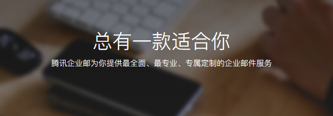 騰訊企業(yè)郵箱 騰訊企業(yè)郵箱