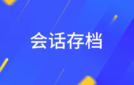 會(huì)話存檔 會(huì)話存檔