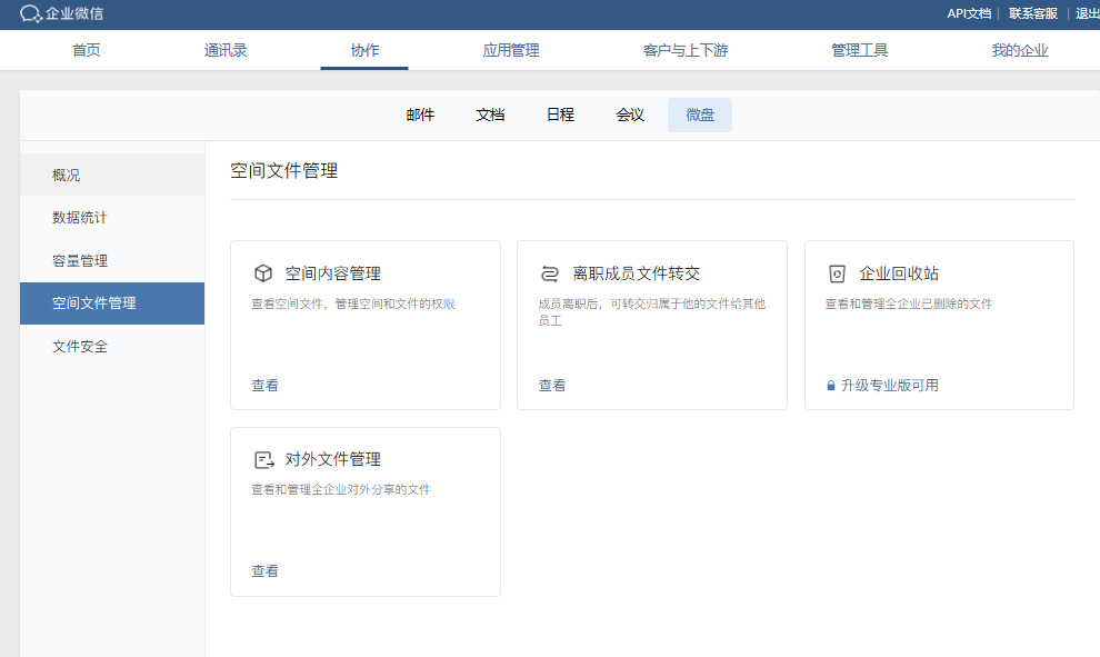 騰訊企業(yè)微信微盤 騰訊企業(yè)微信微盤