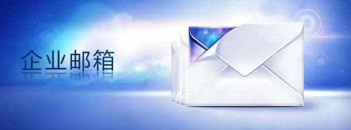 騰訊企業郵箱 騰訊企業郵箱