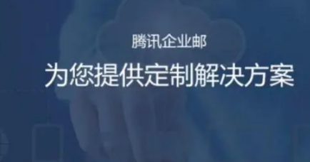 騰訊企業(yè)郵箱 騰訊企業(yè)郵箱