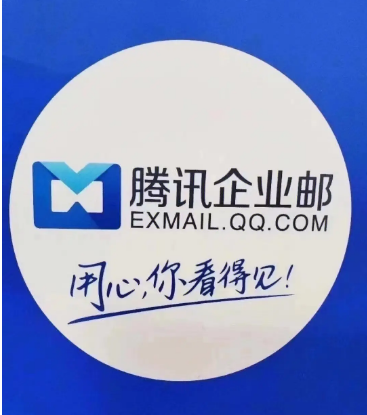 騰訊企業郵箱 騰訊企業郵箱