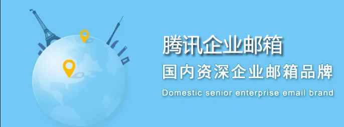 騰訊企業郵箱 騰訊企業郵箱