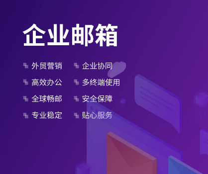 騰訊企業(yè)郵箱 騰訊企業(yè)郵箱