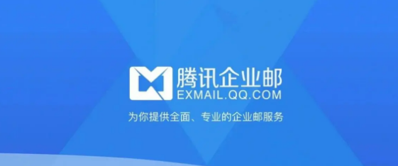 騰訊企業郵箱 騰訊企業郵箱