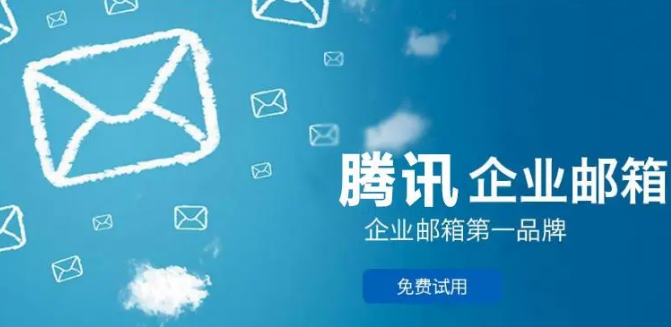 騰訊企業(yè)郵箱 騰訊企業(yè)郵箱