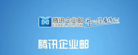 騰訊企業郵箱 騰訊企業郵箱