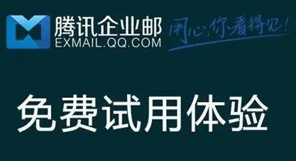 騰訊企業郵箱 騰訊企業郵箱