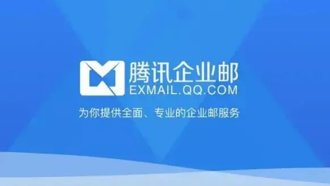 騰訊企業(yè)郵箱 騰訊企業(yè)郵箱