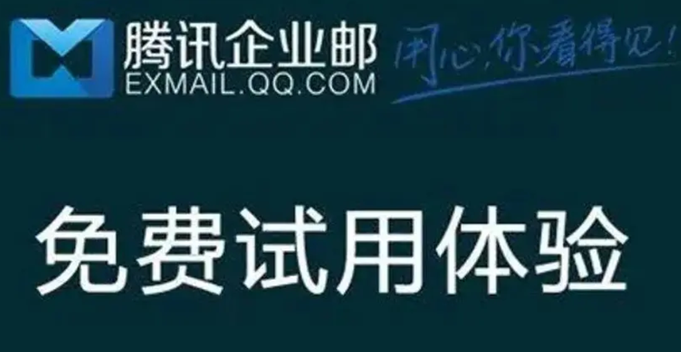 騰訊企業郵箱 騰訊企業郵箱