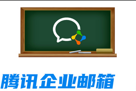 騰訊企業郵箱 騰訊企業郵箱