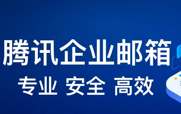 騰訊企業(yè)郵箱