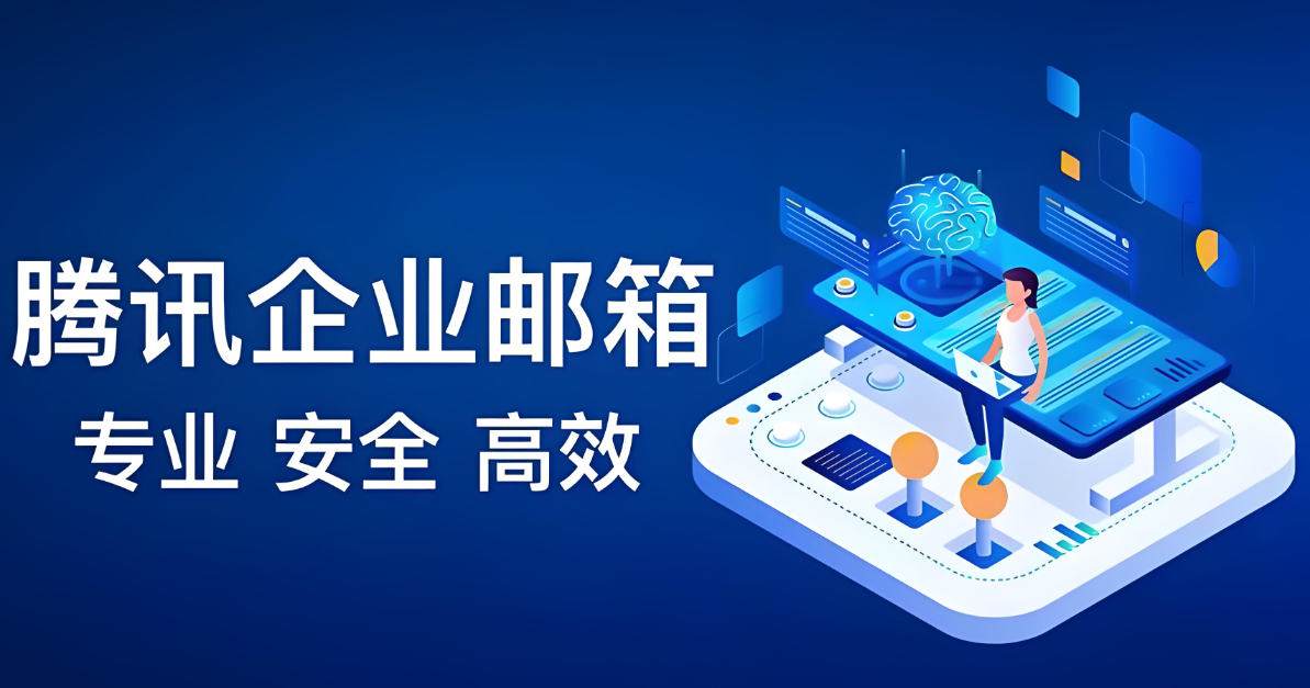 騰訊企業(yè)郵箱